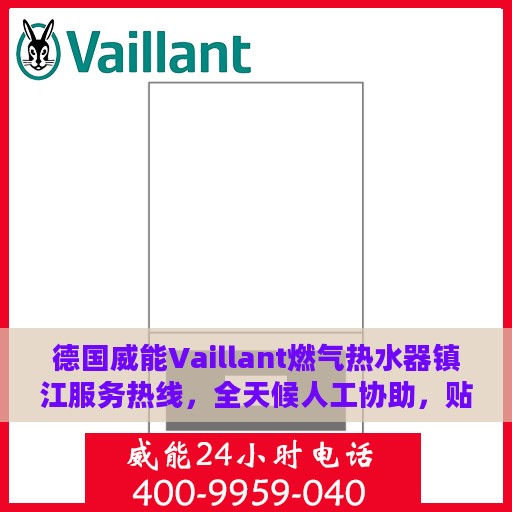 德国威能Vaillant燃气热水器镇江服务热线，全天候人工协助，贴心24小时售后支持