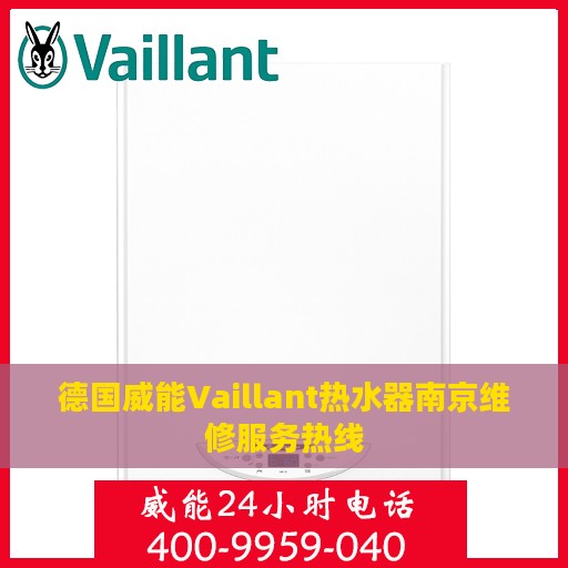 德国威能Vaillant热水器南京维修服务热线