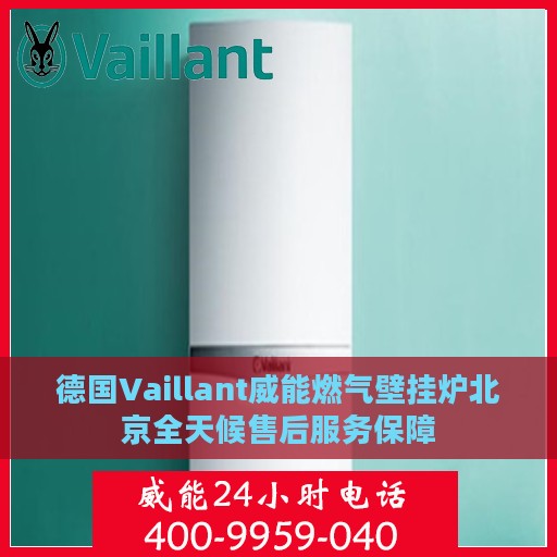 德国Vaillant威能燃气壁挂炉北京全天候售后服务保障