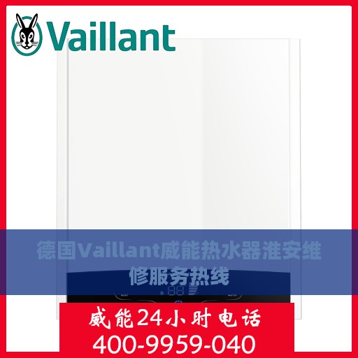 德国Vaillant威能热水器淮安维修服务热线