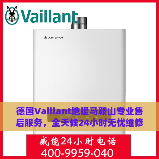 德国Vaillant地暖马鞍山专业售后服务，全天候24小时无忧维修支持