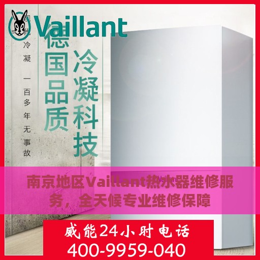 南京地区Vaillant热水器维修服务，全天候专业维修保障