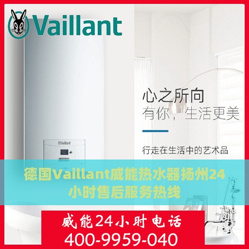 德国Vaillant威能热水器扬州24小时售后服务热线