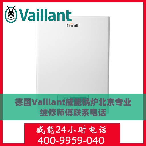 德国Vaillant威能锅炉北京专业维修师傅联系电话