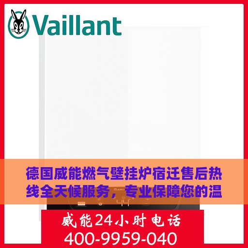 德国威能燃气壁挂炉宿迁售后热线全天候服务，专业保障您的温暖生活