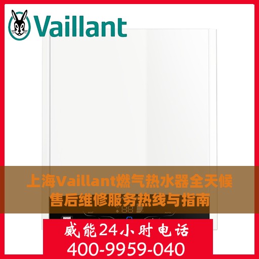 上海Vaillant燃气热水器全天候售后维修服务热线与指南