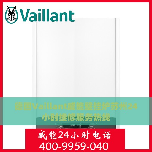 德国Vaillant威能壁挂炉苏州24小时维修服务热线