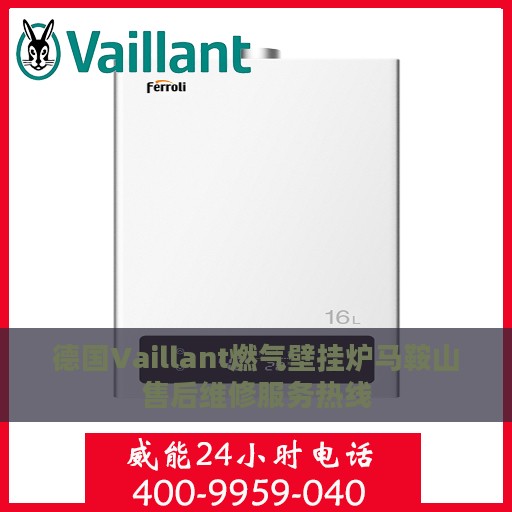 德国Vaillant燃气壁挂炉马鞍山售后维修服务热线