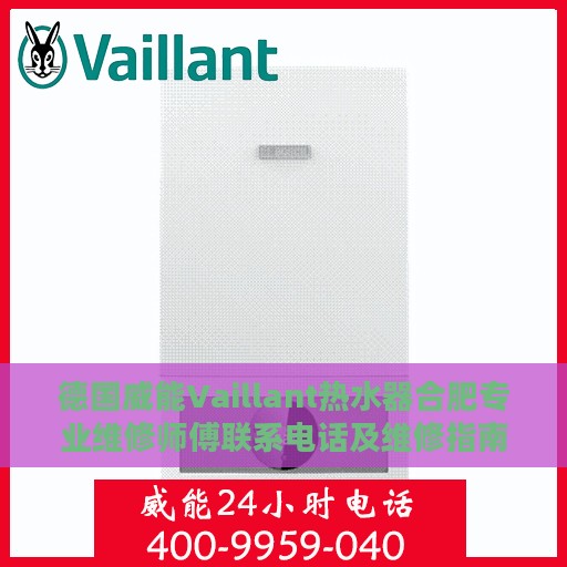 德国威能Vaillant热水器合肥专业维修师傅联系电话及维修指南