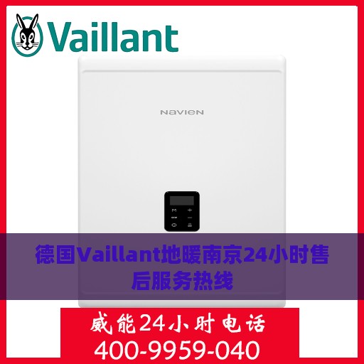 德国Vaillant地暖南京24小时售后服务热线