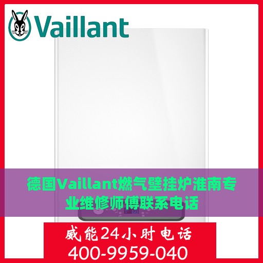 德国Vaillant燃气壁挂炉淮南专业维修师傅联系电话