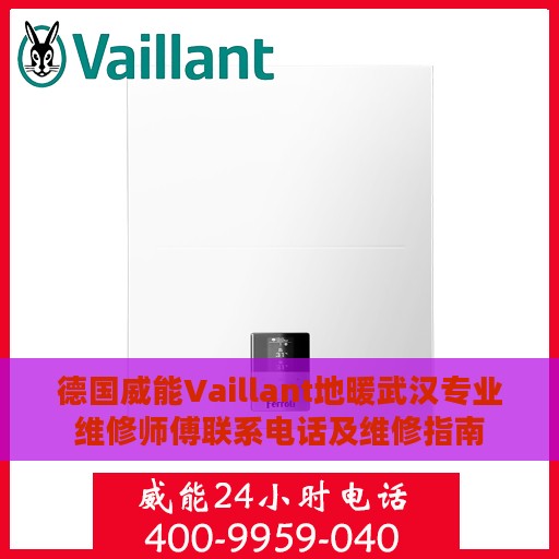德国威能Vaillant地暖武汉专业维修师傅联系电话及维修指南