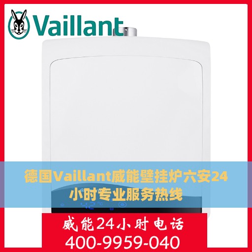 德国Vaillant威能壁挂炉六安24小时专业服务热线