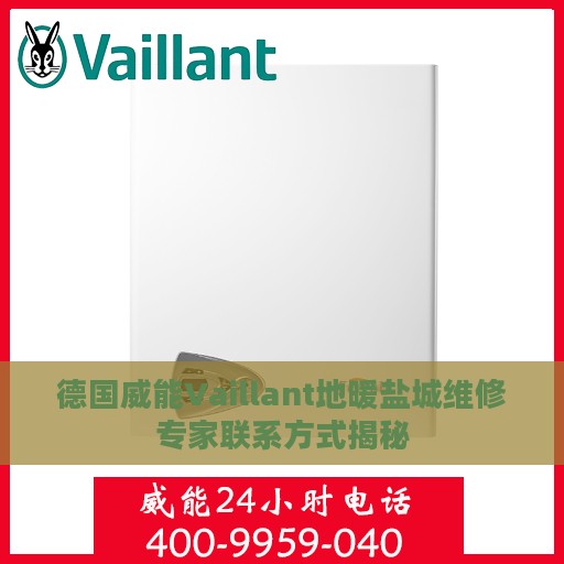 德国威能Vaillant地暖盐城维修专家联系方式揭秘