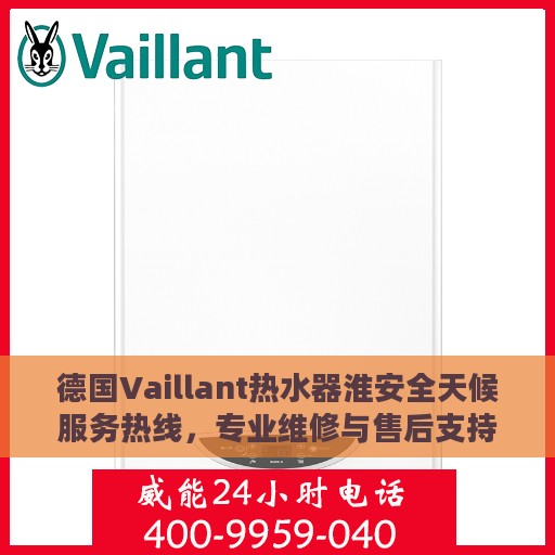 德国Vaillant热水器淮安全天候服务热线，专业维修与售后支持