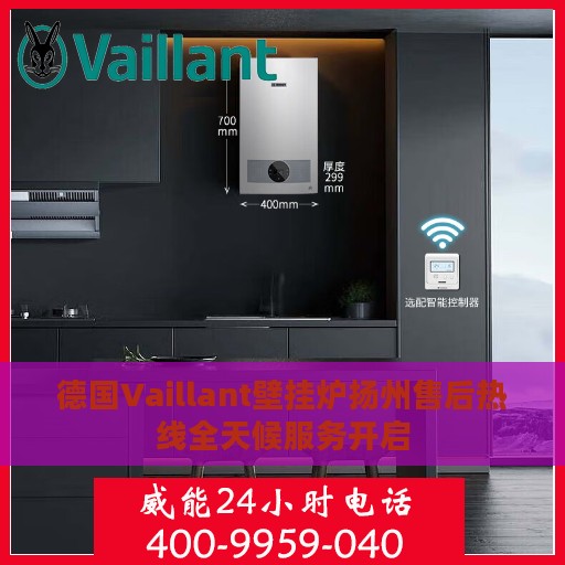 德国Vaillant壁挂炉扬州售后热线全天候服务开启
