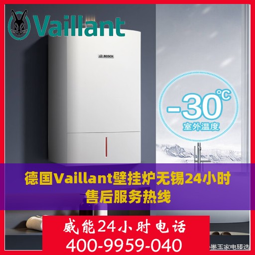 德国Vaillant壁挂炉无锡24小时售后服务热线