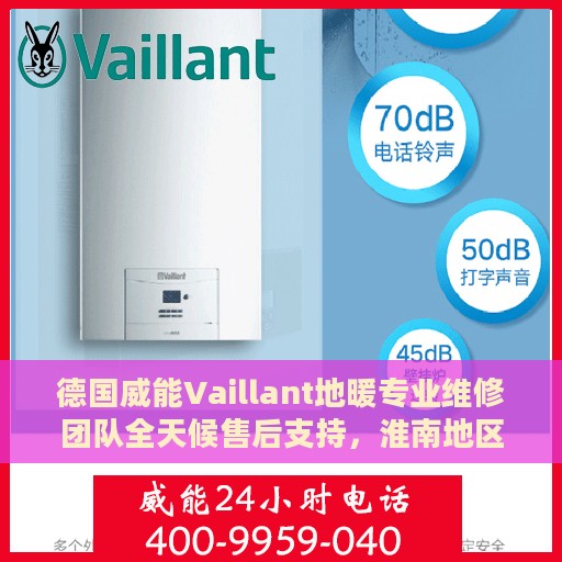 德国威能Vaillant地暖专业维修团队全天候售后支持，淮南地区维修热线公布