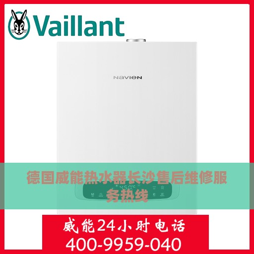 德国威能热水器长沙售后维修服务热线