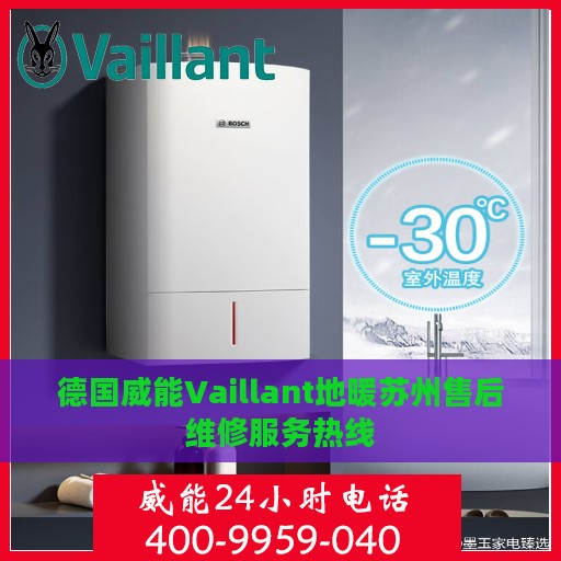 德国威能Vaillant地暖苏州售后维修服务热线