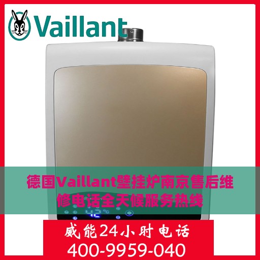 德国Vaillant壁挂炉南京售后维修电话全天候服务热线
