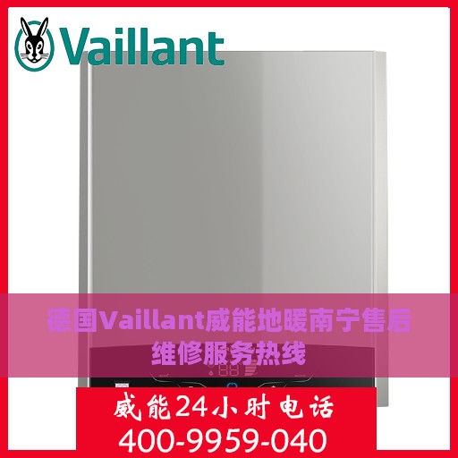 德国Vaillant威能地暖南宁售后维修服务热线