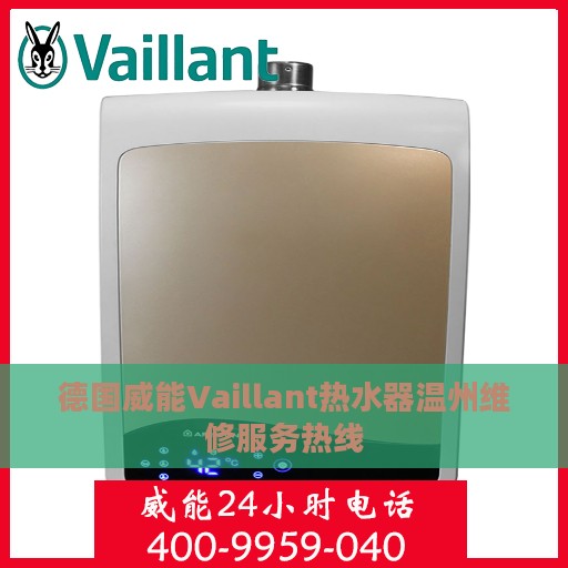 德国威能Vaillant热水器温州维修服务热线