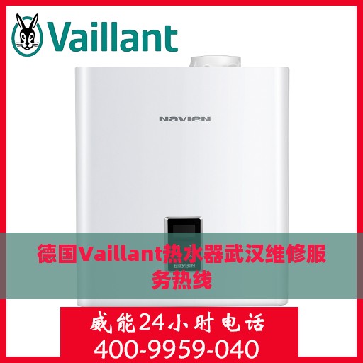 德国Vaillant热水器武汉维修服务热线