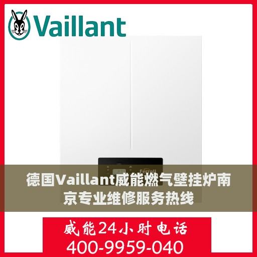 德国Vaillant威能燃气壁挂炉南京专业维修服务热线