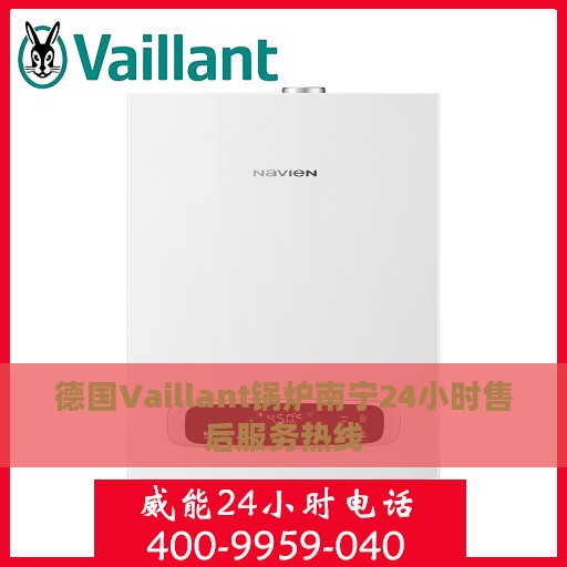 德国Vaillant锅炉南宁24小时售后服务热线