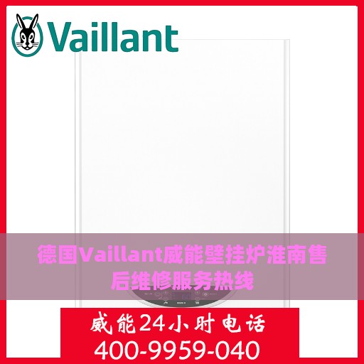 德国Vaillant威能壁挂炉淮南售后维修服务热线