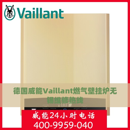 德国威能Vaillant燃气壁挂炉无锡维修热线