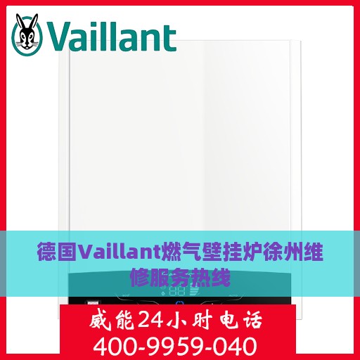 德国Vaillant燃气壁挂炉徐州维修服务热线