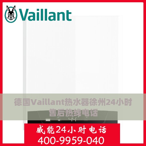 德国Vaillant热水器徐州24小时售后热线电话