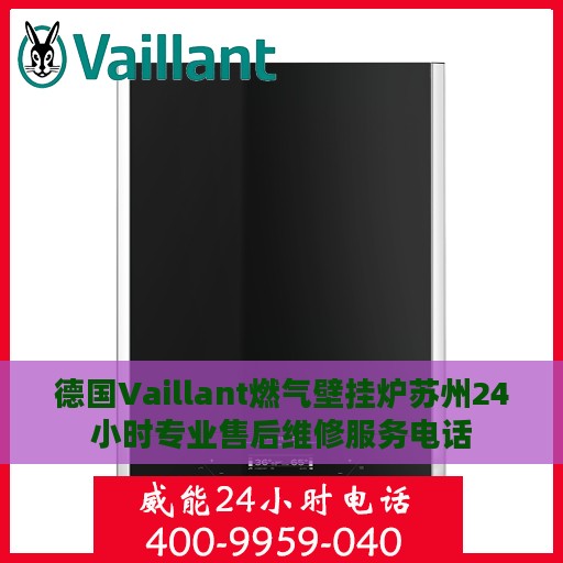 德国Vaillant燃气壁挂炉苏州24小时专业售后维修服务电话