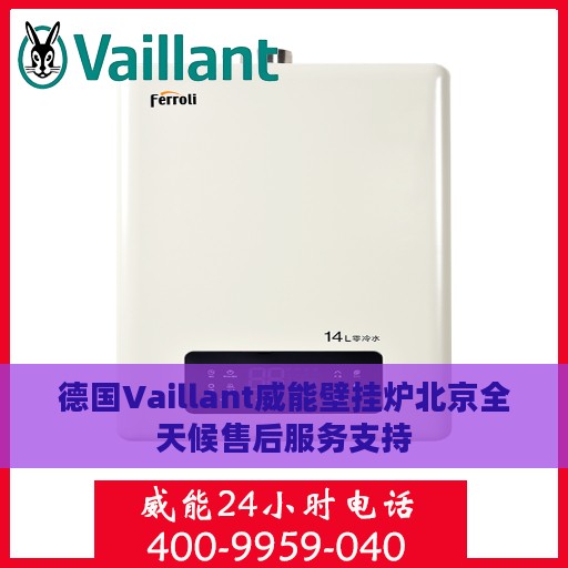 德国Vaillant威能壁挂炉北京全天候售后服务支持