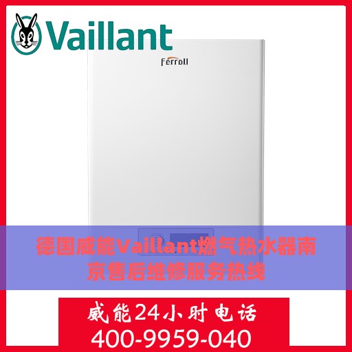 德国威能Vaillant燃气热水器南京售后维修服务热线
