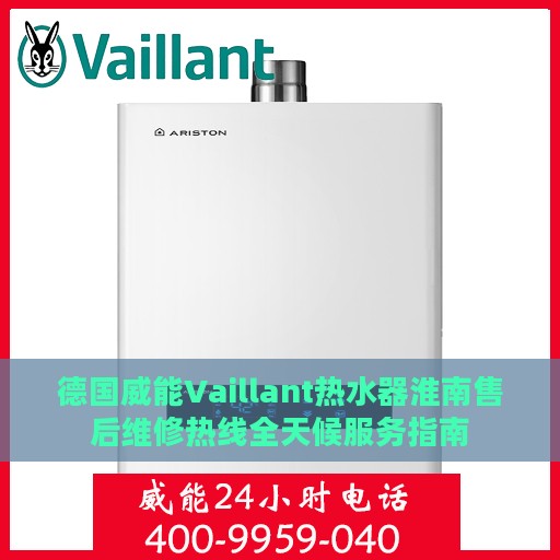 德国威能Vaillant热水器淮南售后维修热线全天候服务指南