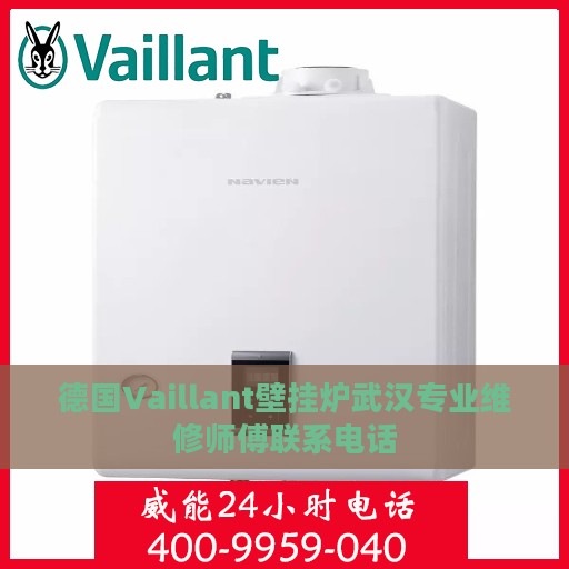 德国Vaillant壁挂炉武汉专业维修师傅联系电话