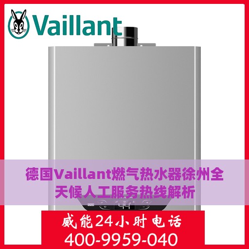 德国Vaillant燃气热水器徐州全天候人工服务热线解析