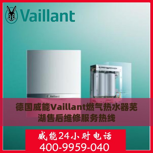 德国威能Vaillant燃气热水器芜湖售后维修服务热线