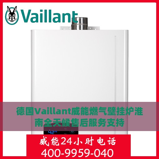 德国Vaillant威能燃气壁挂炉淮南全天候售后服务支持