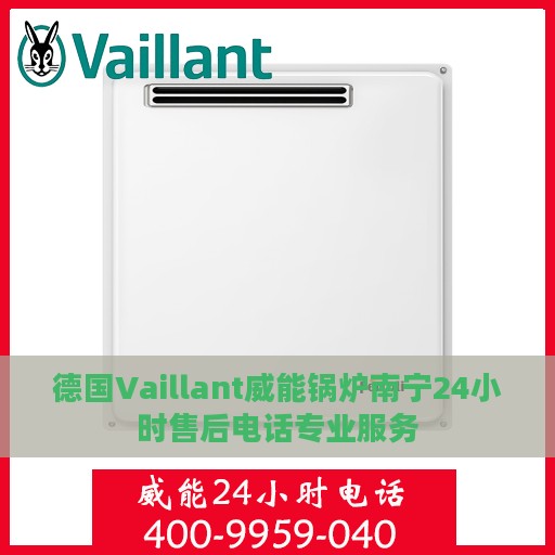 德国Vaillant威能锅炉南宁24小时售后电话专业服务