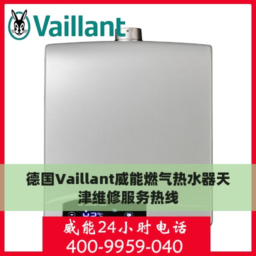 德国Vaillant威能燃气热水器天津维修服务热线