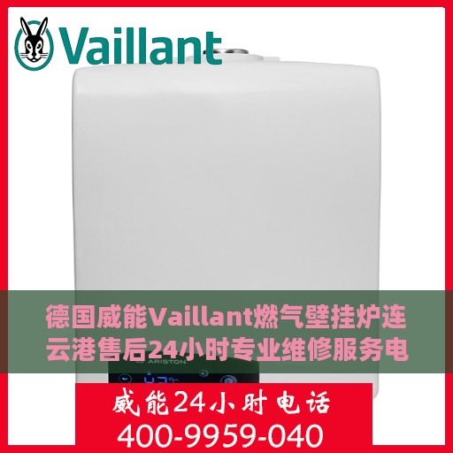 德国威能Vaillant燃气壁挂炉连云港售后24小时专业维修服务电话