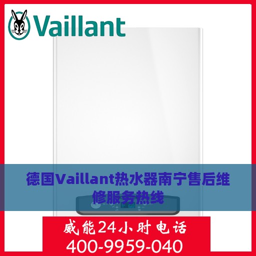 德国Vaillant热水器南宁售后维修服务热线