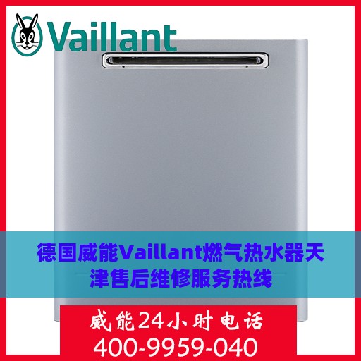 德国威能Vaillant燃气热水器天津售后维修服务热线