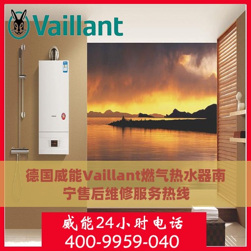 德国威能Vaillant燃气热水器南宁售后维修服务热线