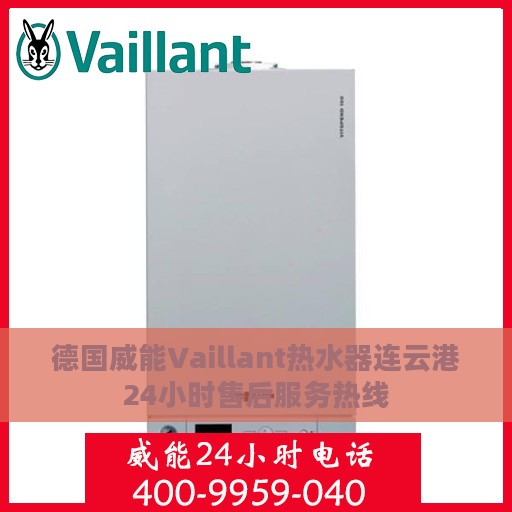 德国威能Vaillant热水器连云港24小时售后服务热线
