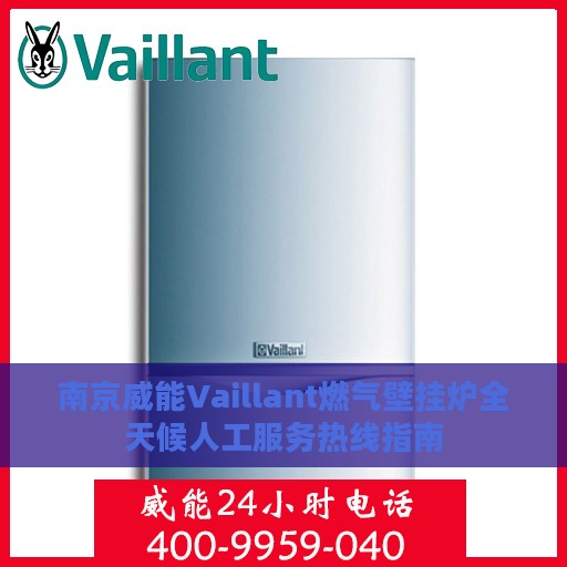 南京威能Vaillant燃气壁挂炉全天候人工服务热线指南
